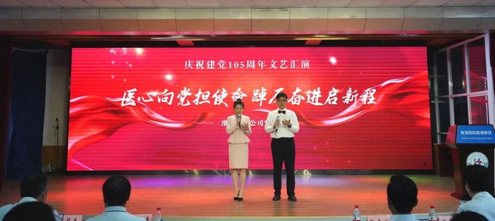 医心向党担使命 踔厉奋进启新程 淮海医管公司举办庆祝建党105周年文艺汇演