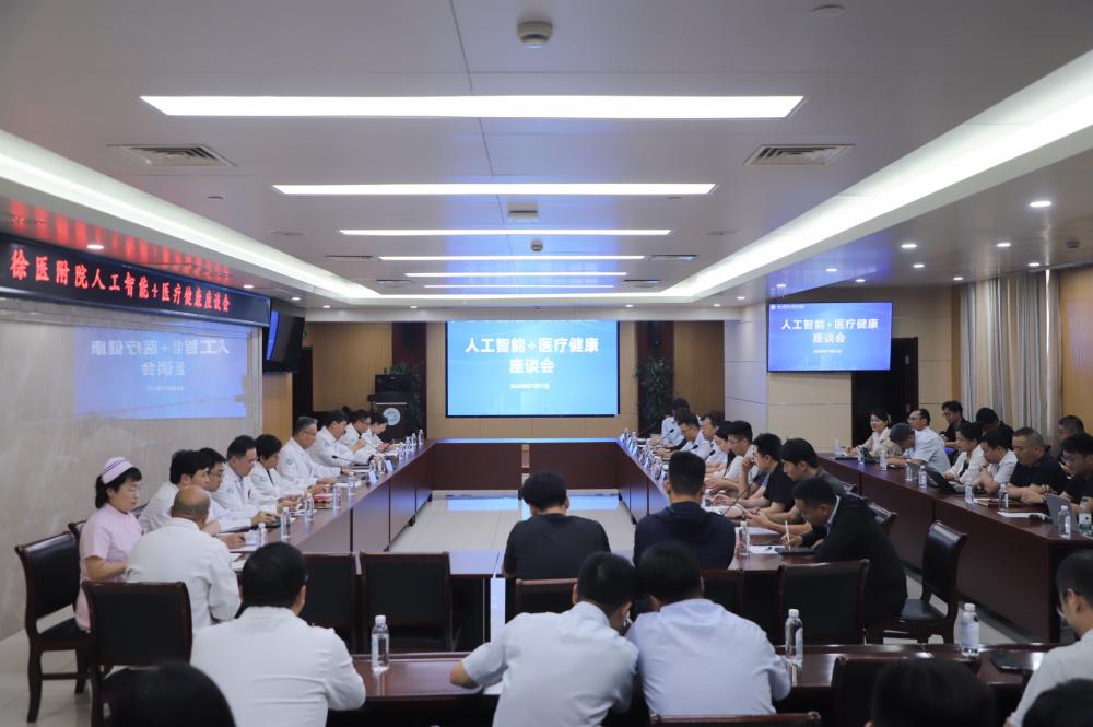 徐医附院举办“人工智能 + 医疗健康”专题座谈会