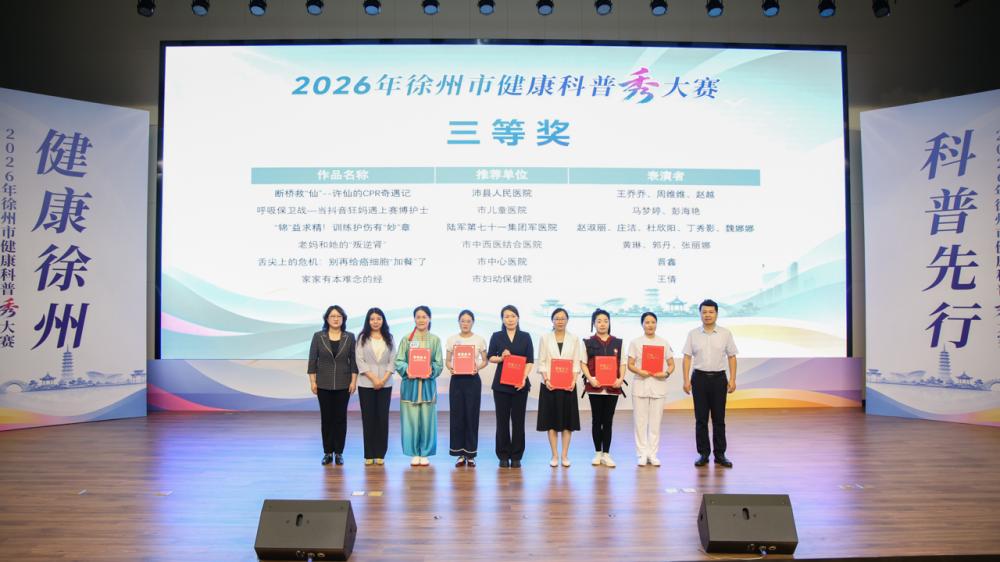 徐州市妇幼保健院斩获2026年徐州市健康科普秀竞赛三等奖