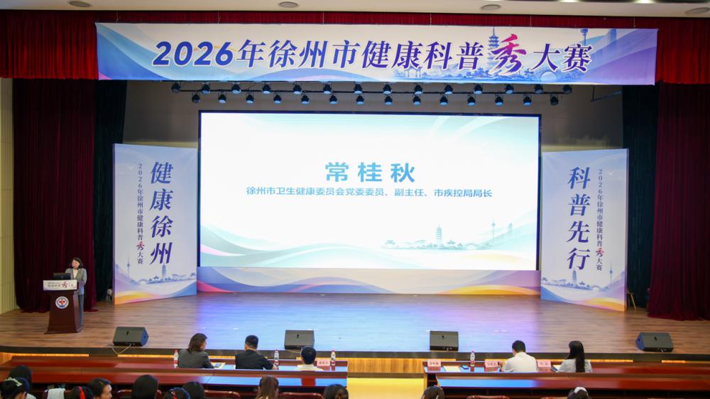 科普赋能健康徐州！2026年全市健康科普秀大赛成功举办
