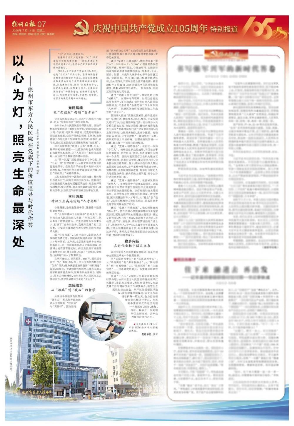以心为灯，照亮生命最深处——徐州市东方人民医院在党旗下的价值追寻与时代作答