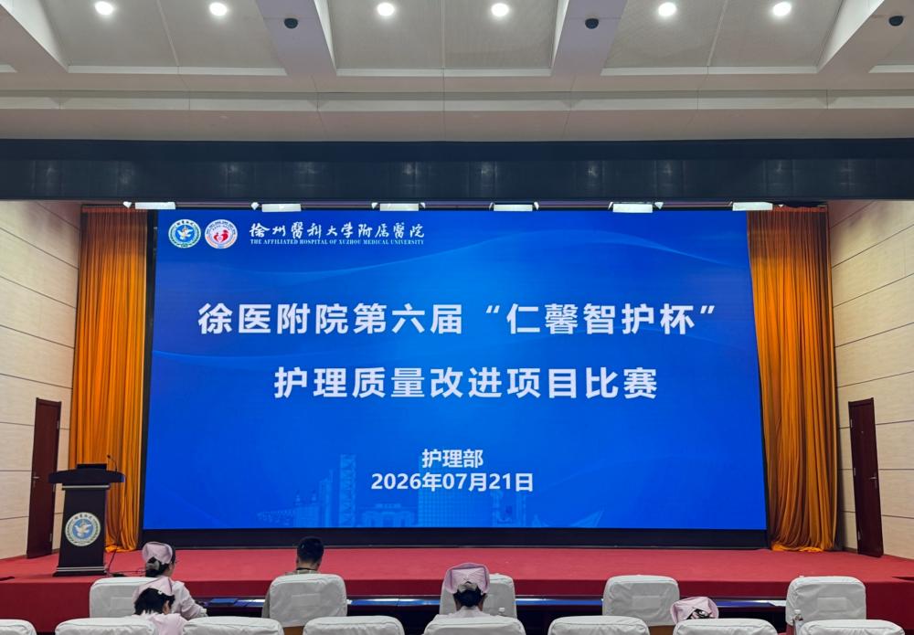 徐医附院举办第六届“仁馨智护杯”护理质量改进项目比赛