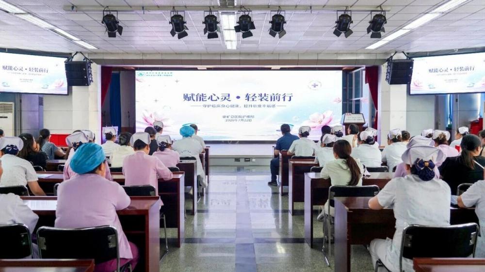 落实医学人文关怀，关爱护理人员——徐矿总医院举办护理人员心理健康专题培训