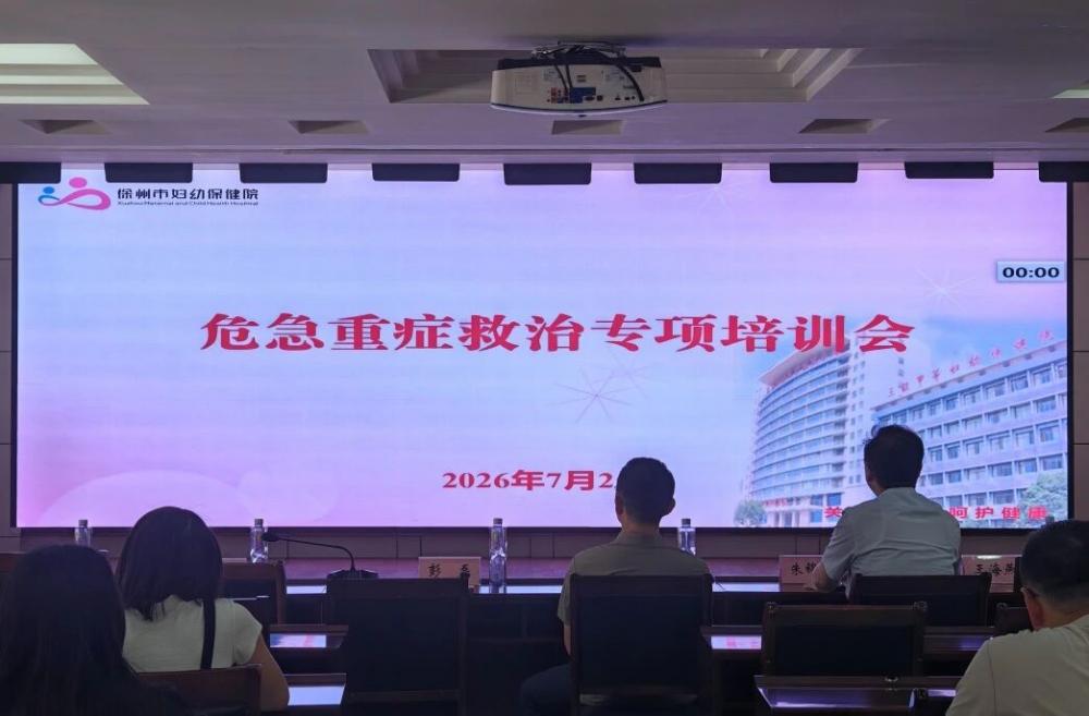 徐州市妇幼保健院成功举办危急重症救治专项培训会