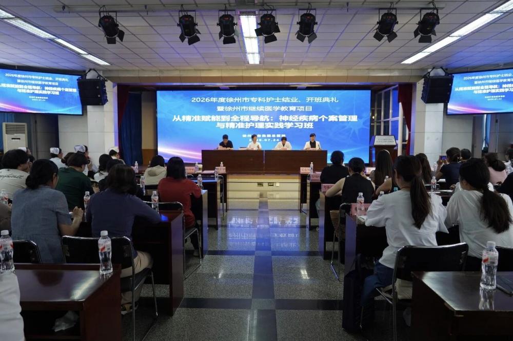 徐矿总医院举办“神经疾病个案管理与精准护理实践”学习班