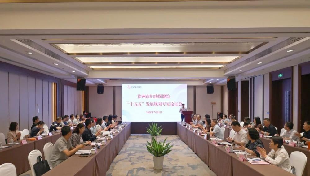 徐州市妇幼保健院召开“十五五”发展规划专家论证会