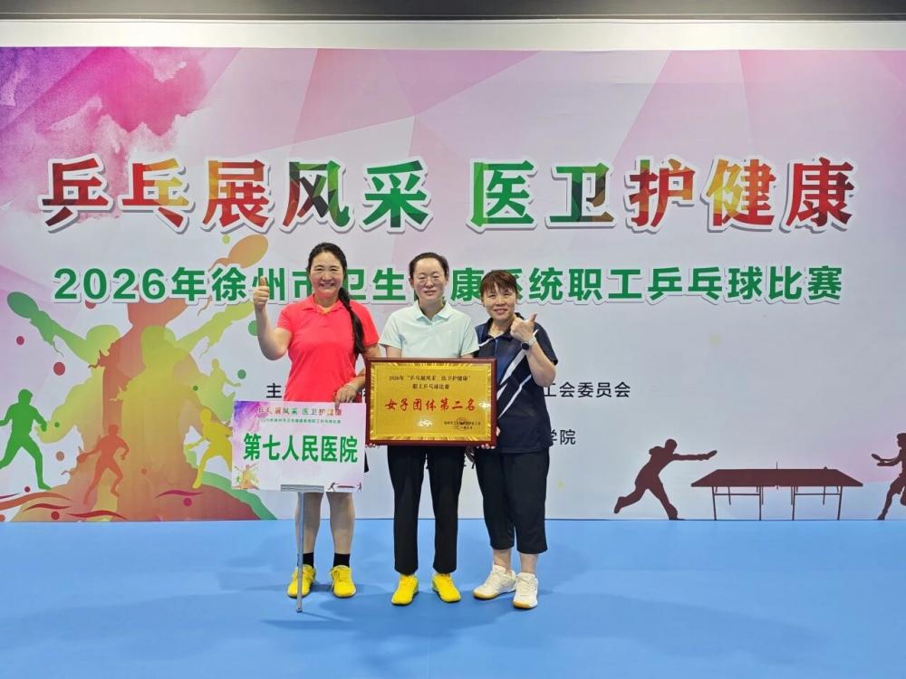 北京地坛医院徐州医院全市卫健系统职工乒乓球比赛斩获多项荣誉