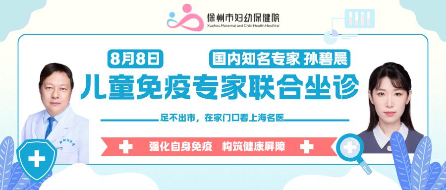 国内知名儿童免疫专家8月8日来徐坐诊，给“敏宝”稳稳的呵护!