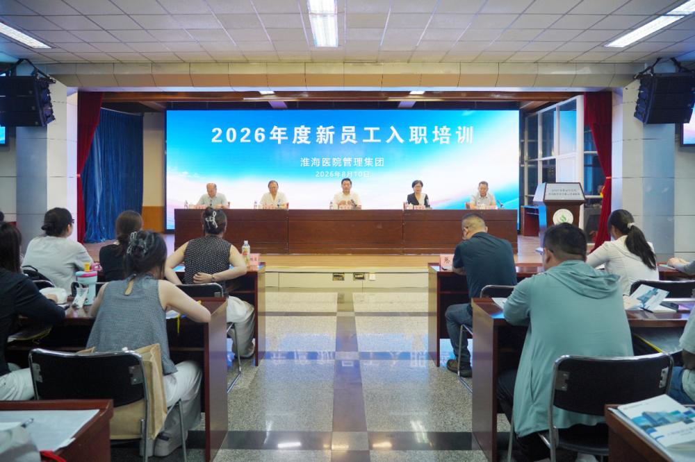 凝“新”聚力，共启新程 | 淮海医院管理集团2026年度新员工入职培训
