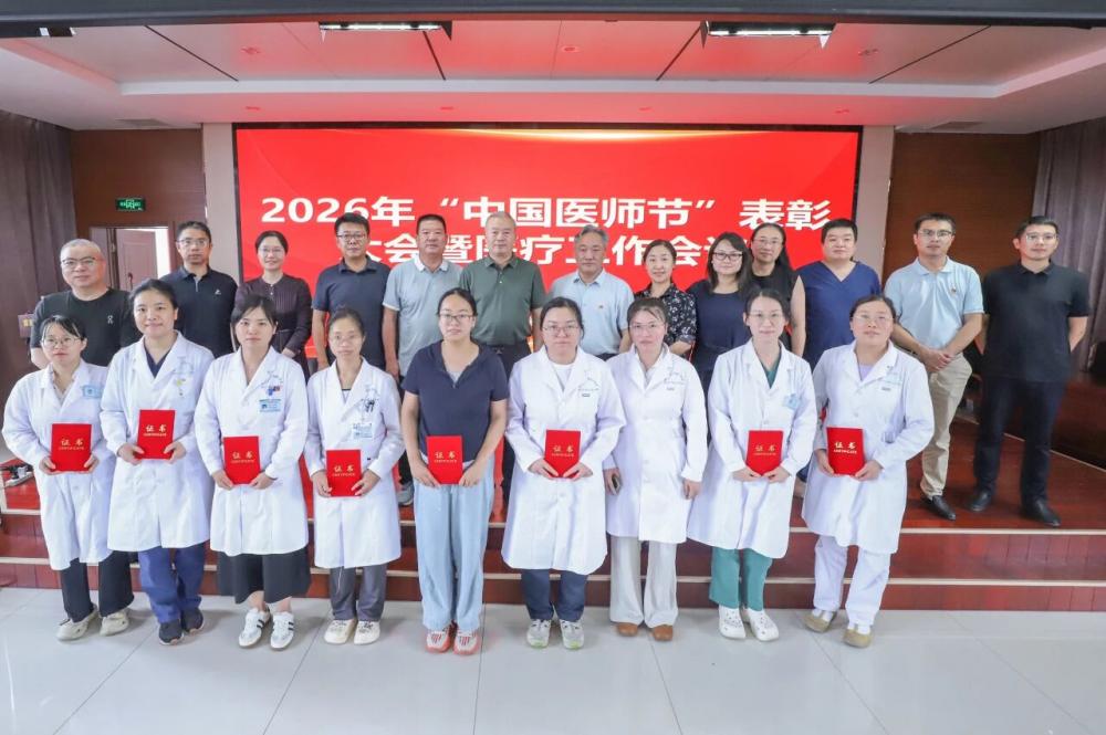 致敬医者仁心 锚定目标再出发——徐州市七院举办2026年“中国医师节”表彰大会暨医疗工作会议