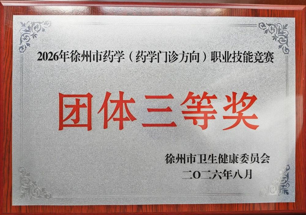 徐州市东方人民医院在2026年徐州市药学(药学门诊方向)职业技能竞赛中获得团体三等奖