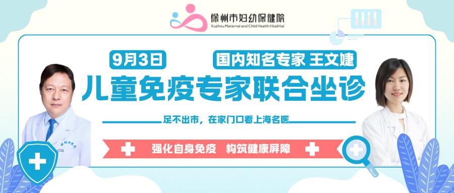国内知名儿童免疫专家9月3日来徐坐诊，给“敏宝”稳稳的呵护!