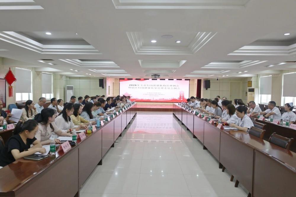 2026年全市妇幼保健机构管理例会暨辖区妇幼健康质量管理委员会例会成功召开