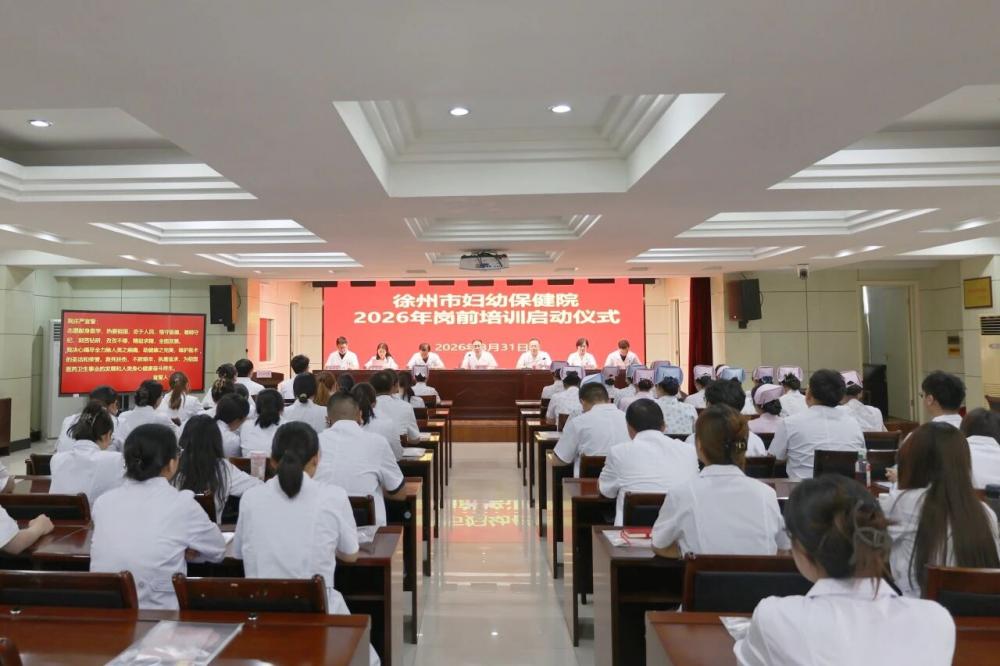 徐州市妇幼保健院圆满举办2026年新入职员工岗前培训启动仪式