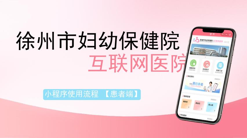徐州市妇幼保健院互联网医院小程序使用流程