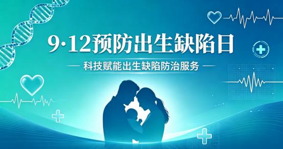 9.12预防出生缺陷日——徐州市妇幼保健院主题活动预告