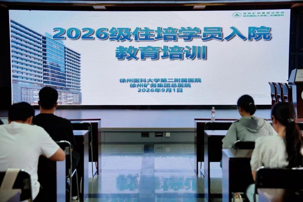 徐医二附院（徐矿总医院）开展2026年住培新学员入院教育培训