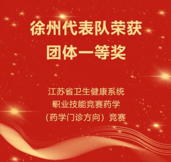 徐州代表队荣获江苏省卫生健康系统职业技能竞赛药学（药学门诊方向）竞赛团体一等奖