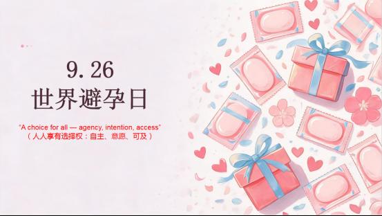 9·26世界避孕日｜徐州市妇幼保健院计划生育科：科学避孕，守护女性一生健康