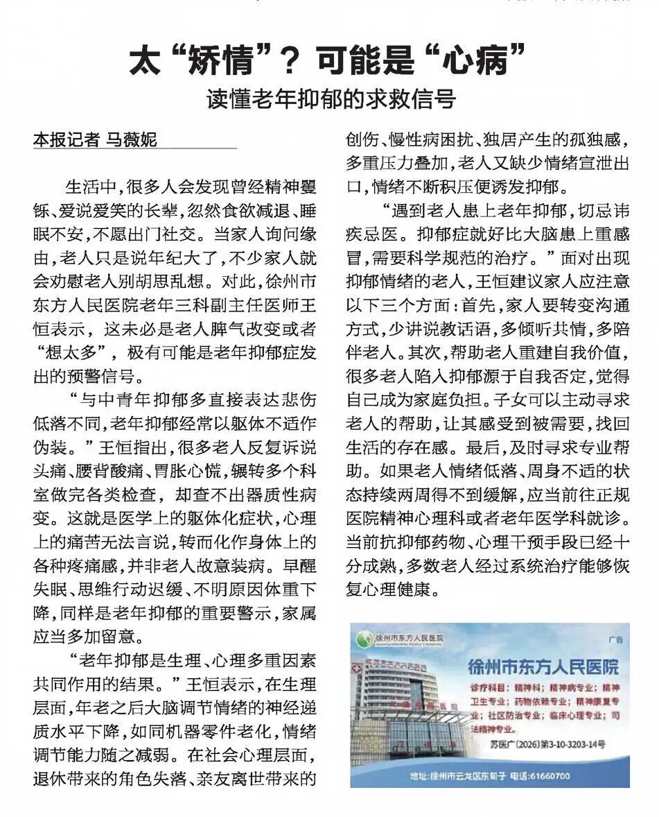 太“矫情”，可能是“心病”！徐州老年精神科专家提醒：读懂老年抑郁的求救信号
