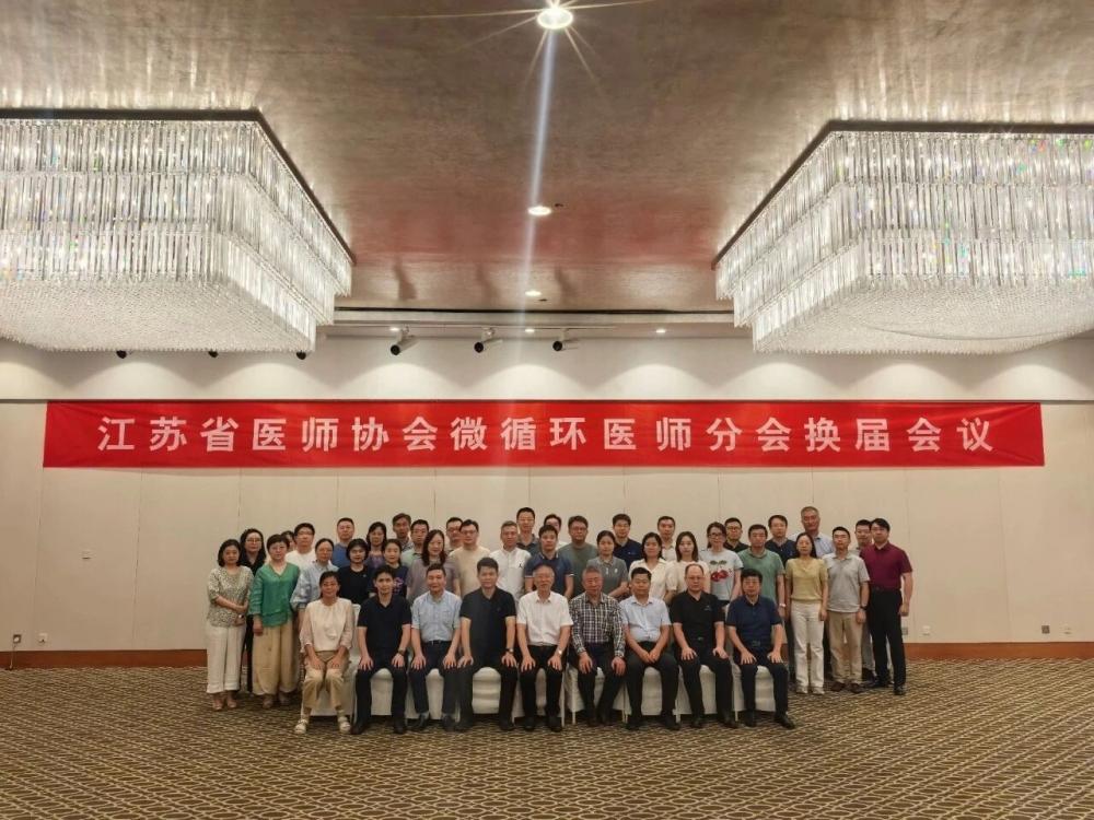江苏省医师协会微循环医师分会换届，徐医附院陆远当选主任委员