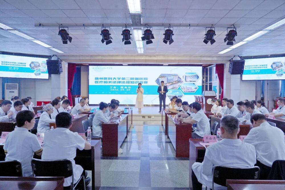 徐州医科大学第二附属医院（徐矿总医院）举办2026年度医疗法律法规知识竞赛
