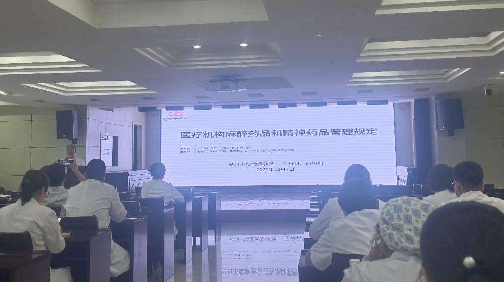 徐州市妇幼保健院举办《医疗机构麻醉药品和精神药品管理规定》专题培训