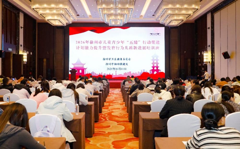 2026年徐州市儿童青少年＂五健＂行动促进计划能力提升培训班暨发育行为儿科新进展培训班举办