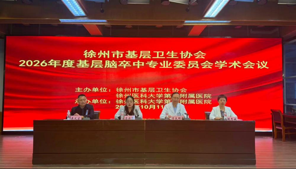 徐医二附院召开徐州市基层卫生协会2026年度基层脑卒中专业委员会学术会议