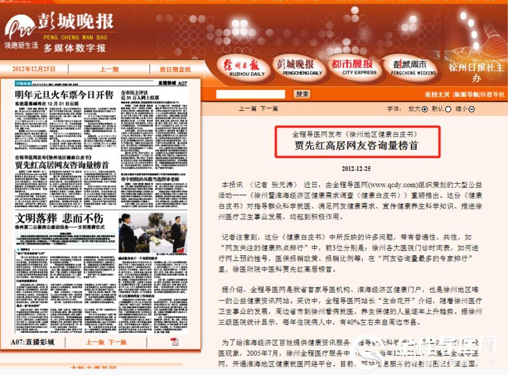 2012年《徐州地区健康白皮书》显示：贾先红居网友咨询量最多专家榜首
