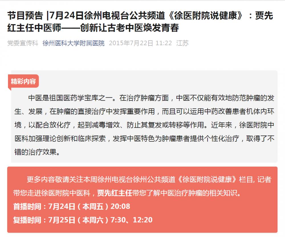 电视台公共频道《徐医附院说健康》：贾先红主任中医师——创新让古老中医焕发青春