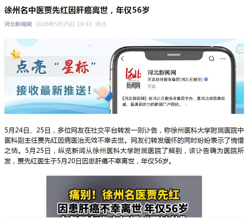 河北新闻网：徐州名中医贾先红因肝癌离世，年仅56岁