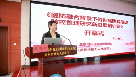 这场“感控充电”干货满满--徐州七院举办医防融合背景下传染病医院感染防控管理研究新进展培训班