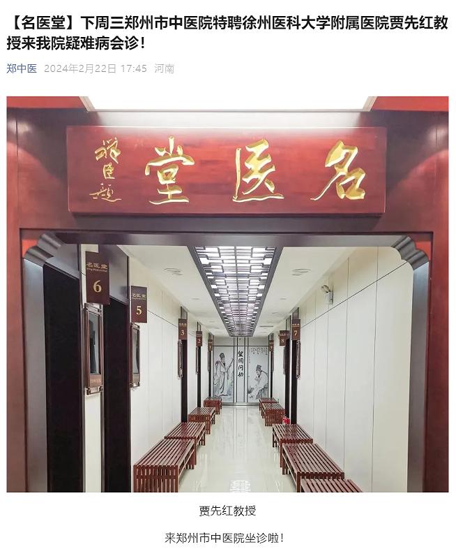 郑州市中医院特聘徐州医科大学附属医院贾先红教授来我院疑难病会诊!