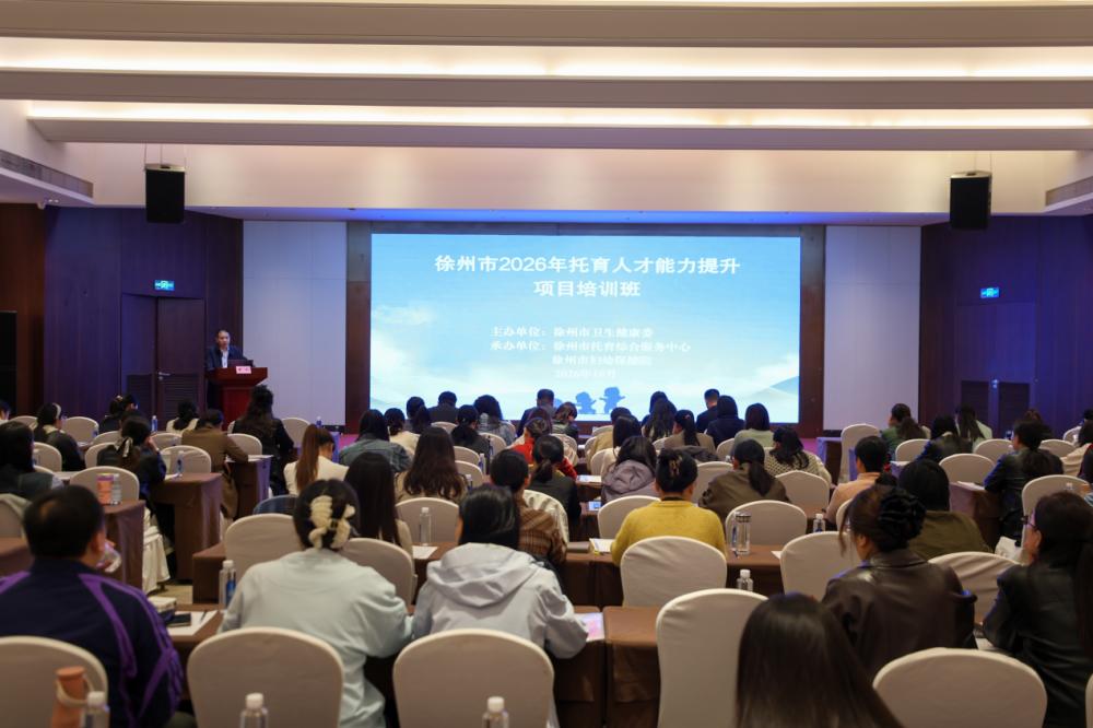 徐州市2026年托育人才服务能力提升项目培训正式开班