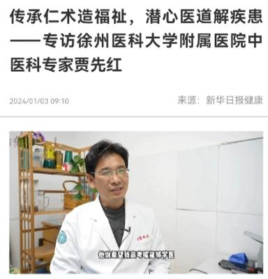 《新华日报.健康》采访徐州名中医贾先红：承仁术造福祉 心医道解疾患