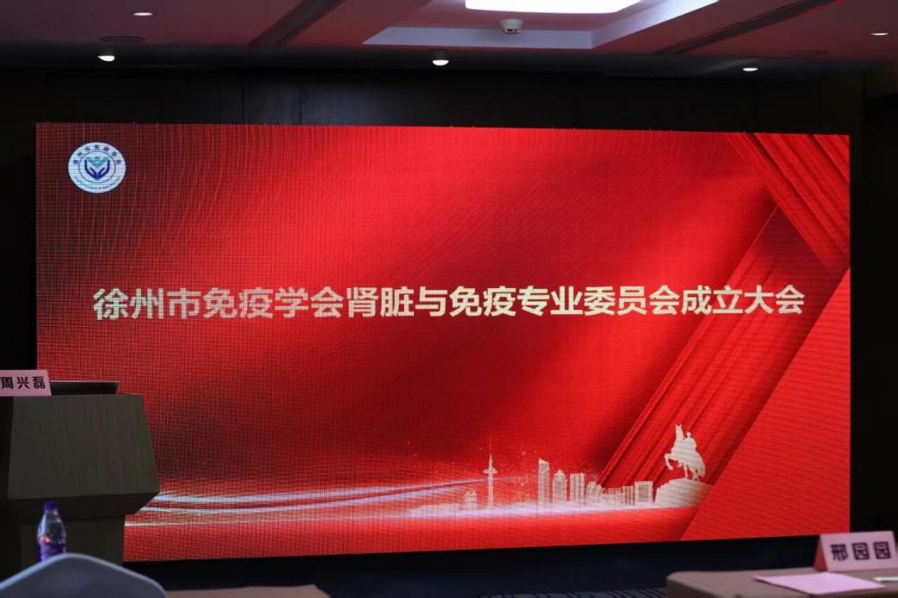 共启新程——徐州市免疫学会肾免疫专委会正式成立
