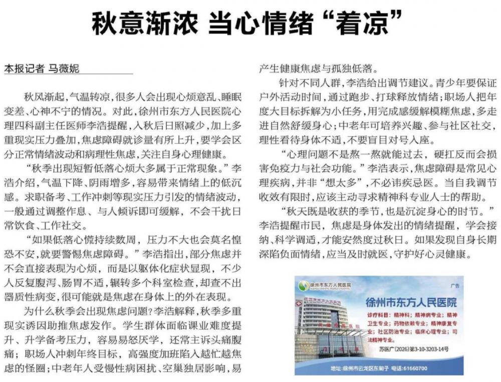徐州心理专家李浩提醒：秋意渐浓当心情绪“着凉”！